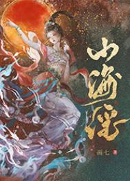 山海谣书籍第四章阅读感想