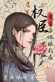 权臣之女txt全集下载